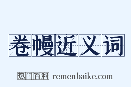 卷幔近义词是什么意思的图片